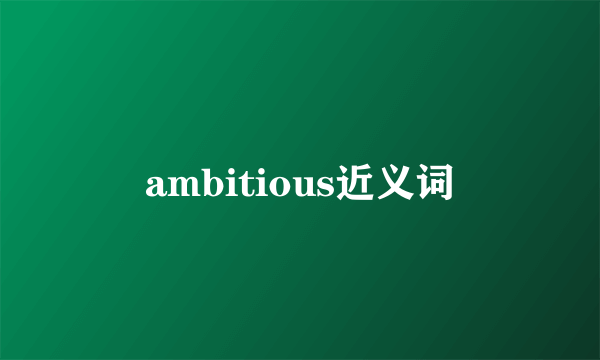 ambitious近义词