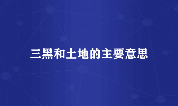 三黑和土地的主要意思