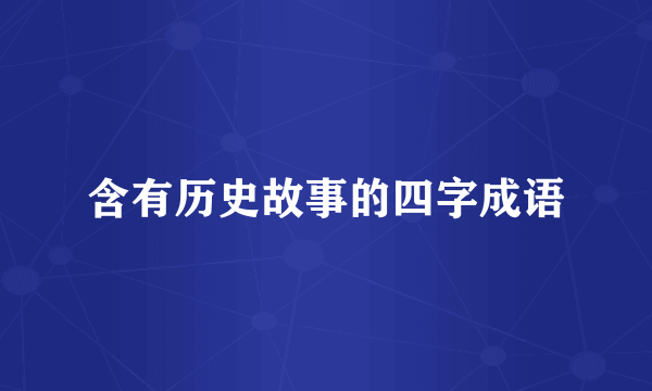 含有历史故事的四字成语