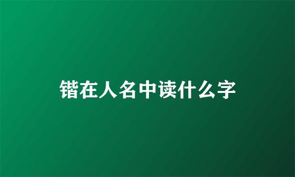 锴在人名中读什么字