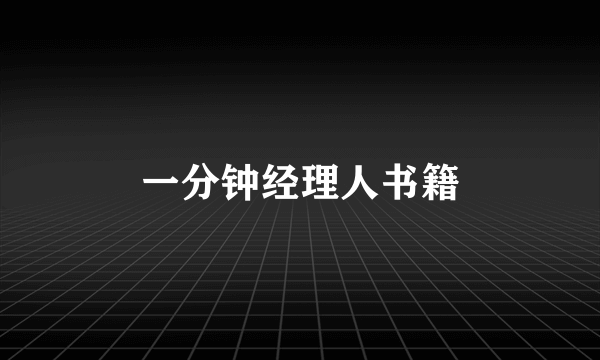 一分钟经理人书籍