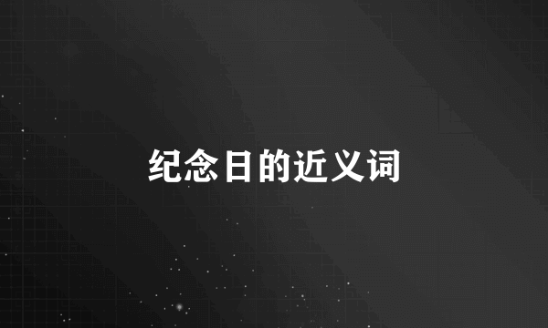 纪念日的近义词