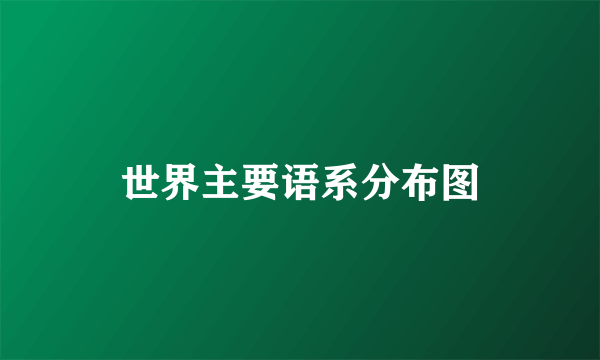世界主要语系分布图