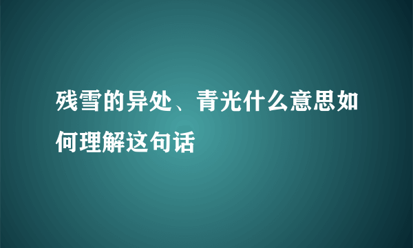 残雪的异处、青光什么意思如何理解这句话