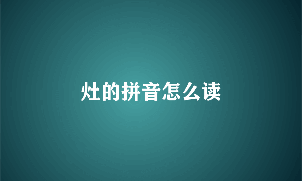 灶的拼音怎么读