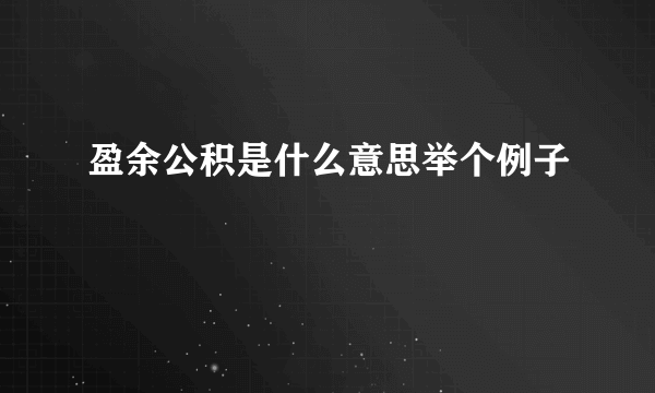 盈余公积是什么意思举个例子