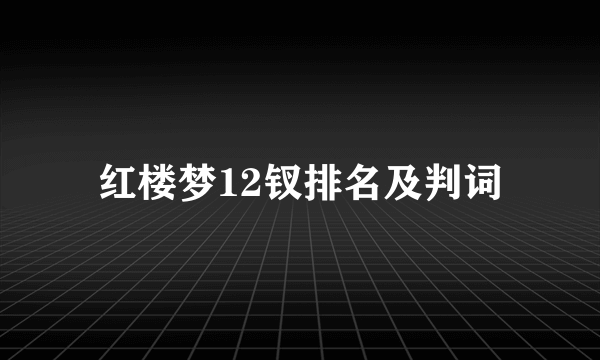 红楼梦12钗排名及判词