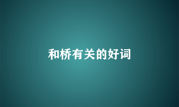和桥有关的好词