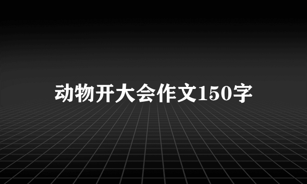 动物开大会作文150字