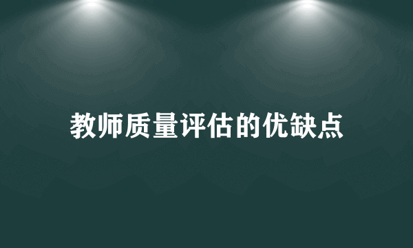 教师质量评估的优缺点