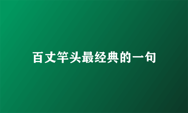 百丈竿头最经典的一句