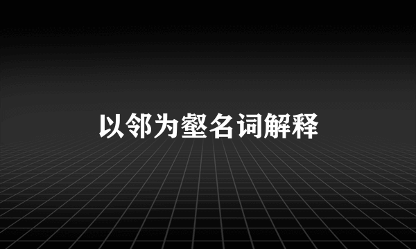 以邻为壑名词解释