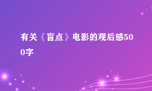 有关《盲点》电影的观后感500字