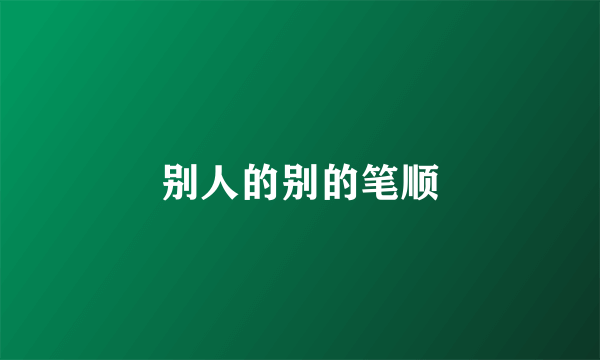 别人的别的笔顺