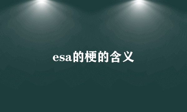 esa的梗的含义