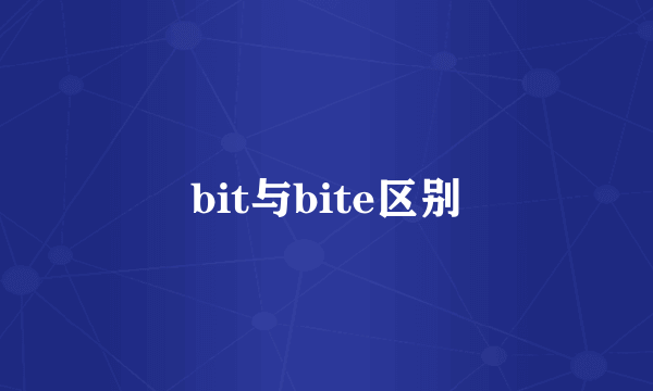 bit与bite区别