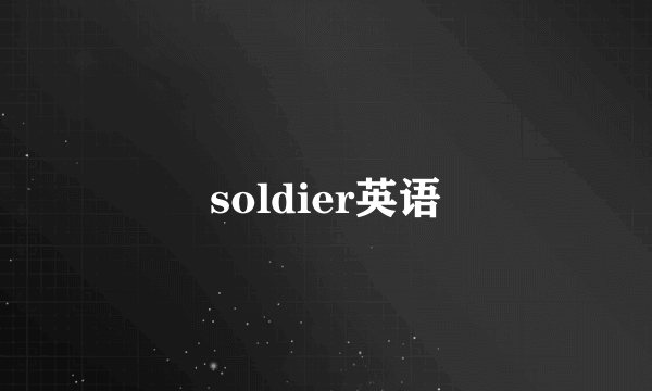 soldier英语