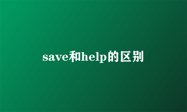 save和help的区别