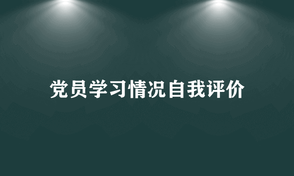 党员学习情况自我评价