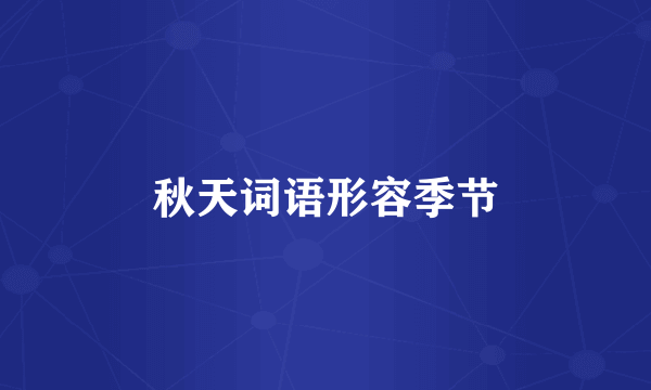 秋天词语形容季节