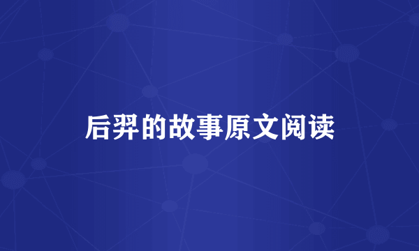 后羿的故事原文阅读