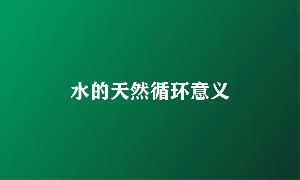水的天然循环意义