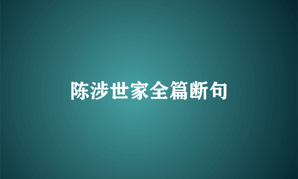 陈涉世家全篇断句