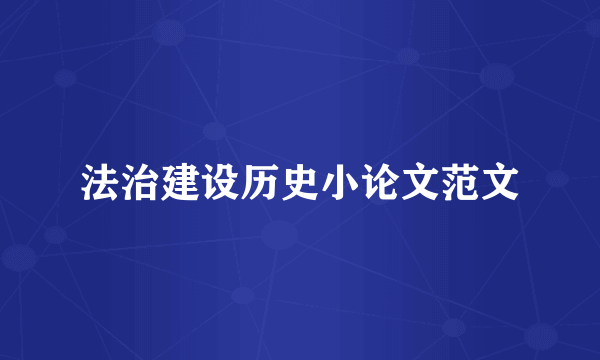 法治建设历史小论文范文