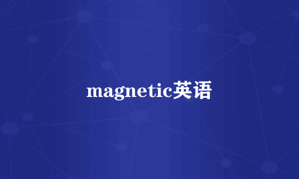 magnetic英语