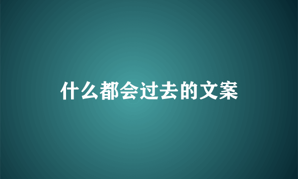 什么都会过去的文案