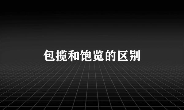包揽和饱览的区别
