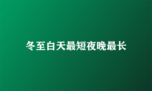 冬至白天最短夜晚最长