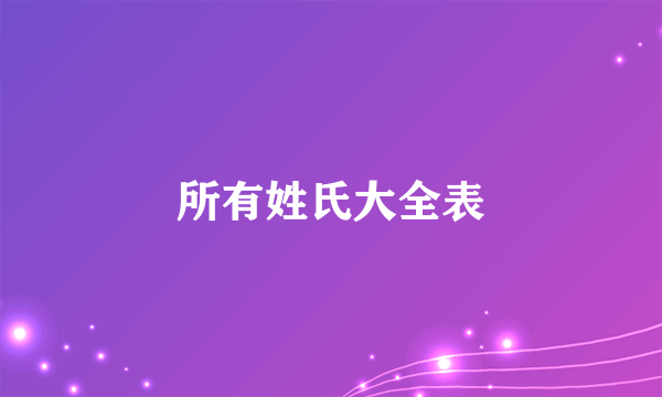所有姓氏大全表