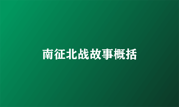 南征北战故事概括