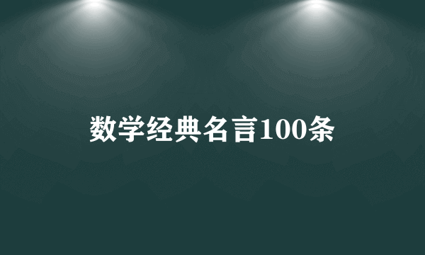 数学经典名言100条