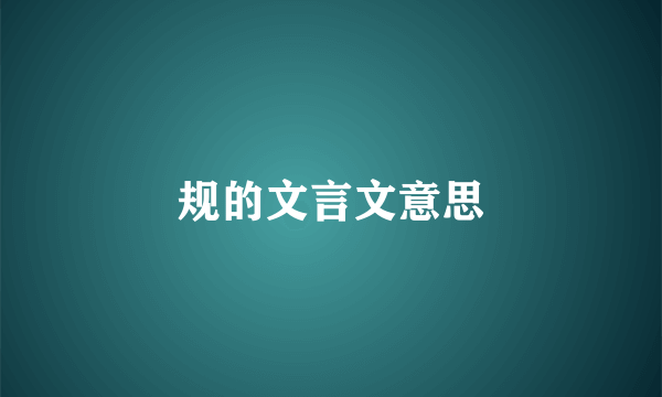 规的文言文意思