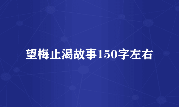 望梅止渴故事150字左右