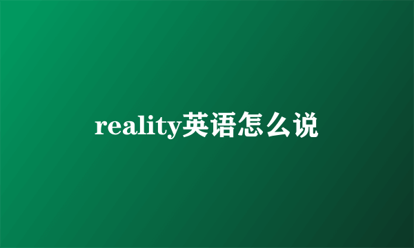 reality英语怎么说