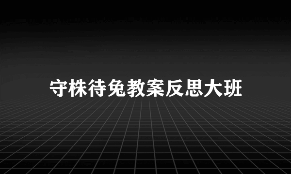 守株待兔教案反思大班