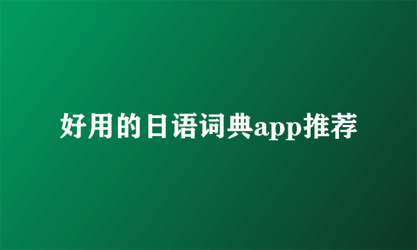 好用的日语词典app推荐