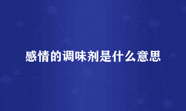 感情的调味剂是什么意思