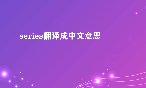 series翻译成中文意思