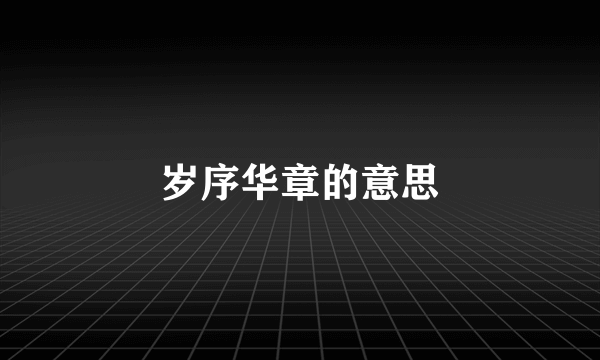 岁序华章的意思