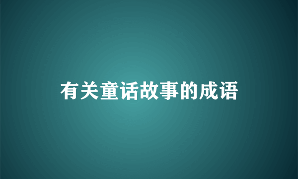 有关童话故事的成语