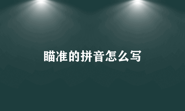 瞄准的拼音怎么写