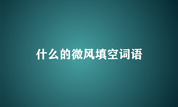 什么的微风填空词语
