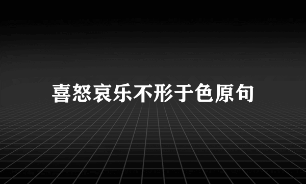 喜怒哀乐不形于色原句