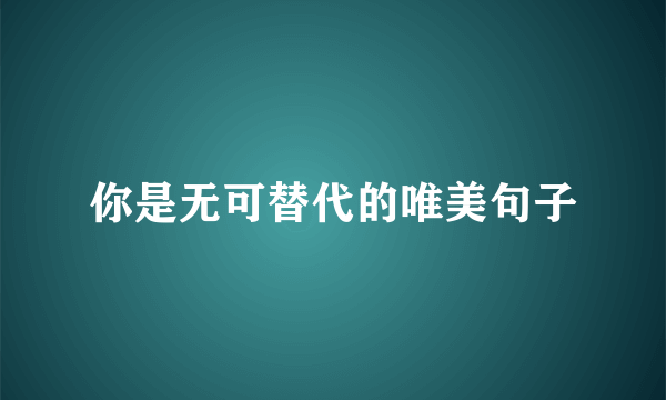 你是无可替代的唯美句子
