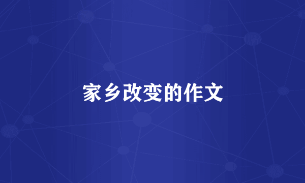家乡改变的作文