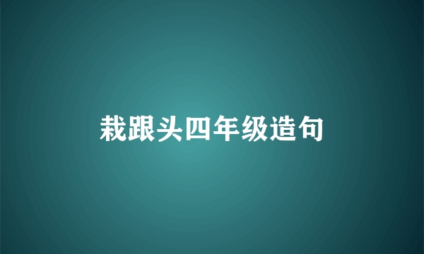 栽跟头四年级造句